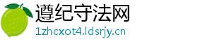 遵纪守法网手机访问